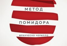 Photo of Тайм-менеджмент с методом помидора